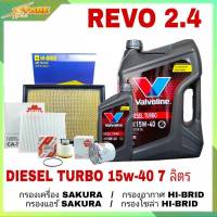 ชุดเปลี่ยนถ่าย REVO 2.4 น้ำมันเครื่องดีเซล Valvoline DIESEL TURBO 15W-40 ขนาด 6+1L. กึ่งสังเคราห์ แถมฟรี! (ก.SAKURA + อ.H/B+ แอร์.SAKURA + ซ.H/B)