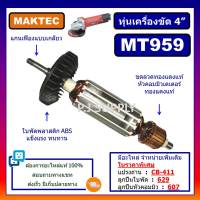 ทุ่นเครื่องขัด 4" MT959 For MAKTEC ทุ่นหินเจียร 4 นิ้ว MT959 มาคเทค ทุ่น MT959 ทุ่นเครื่องขัด 4" MT959 MAKTEC ทุ่นMAKTEC