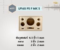 ตู้ทรงไท LP165/P3F/MK3 ตู้ลำโพง 6.5 นิ้ว ซับเดี่ยว (พอทหน้า) ตู้แบนพาส4  ตู้ทรงนอน ตู้ลำโพงบลูทูธ ตู้ 2.1 ตู้ลำโพงเปล่า ตู้ลำโพงงานดิบ