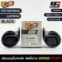 V-SPEED แท้ ?% แตรหอยโข่งเสียงเบนซ์ รถยุโรป DISC HORN 88mm 12V H/L(510Hz/410Hz) BLACK ปากกรี