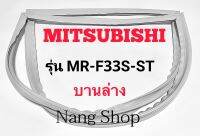 ขอบยางตู้เย็น Mitsubishi รุ่น MR-F33S-ST (บานล่าง)