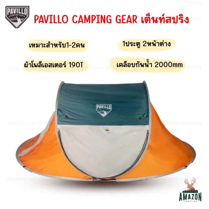 PAVILLO CAMPING GEAR เต็นท์สปริง ขนาด1-2คน กันแดดกันฝน กันน้ำได้ 2000mm ...