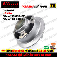 ดุมสเตอร์ WAVE110 ปี99-02, WAVE100 ปี02-04 YASAKI Made in Thailand แท้ 100%