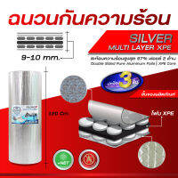 ฉนวนกันความร้อน 5 ชั้น แผ่นกันความร้อน Multi-layers silver FR สะท้อนความร้อน 97% แผ่นดูดซับเสียง 1.20ม. x 10/20ม. (TRP FR)สั่งซื้อไม่เกิน 4 ชิ้นต่อออเดอร์