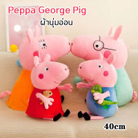 Peppa George Pig ตุ๊กตา ของเล่น ตุ๊กตาตัวใหญ่ๆ ตุ๊กตาน่ารักๆ ของเล่น ตุ๊กตา ตุ๊กตาน่ารัก ตุ๊กตาหมู ผ้านุ่มอ่อน ของขวัญวันเกิด ของเล่นเด็ก 40cm