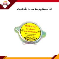 (แท้?%) ฝาหม้อน้ำ Isuzu Rocky,Deca