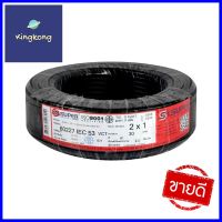 สายไฟ VCT IEC53 S SUPER 2x1 ตร.มม 30 ม. สีดำVCT ELECTRIC WIRE IEC53 S SUPER2X1 SQ.MM 30M BLACK **โปรโมชั่นสุดคุ้ม โค้งสุดท้าย**