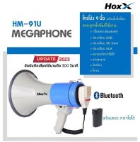 โทรโข่ง Hoxx (New2023 อัดเสียงได้300วิ) ดังไกล เสียงชัด ใหญ่ 9 นิ้ว พร้อมไมค์ มี Bluetooth, USB, SD CARD, AUX,ไซเรน Megaphone HM-91U