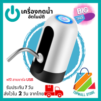 ที่กดน้ำอัตโนมัติ เครื่องกดน้ำ เครื่องกดน้ำอัตโนมัติ ปั๊มน้ำอัตโนมัติ ที่กดน้ำจากถัง ฟรีสายชาร์จUSB ฟรีสายยาง (043)