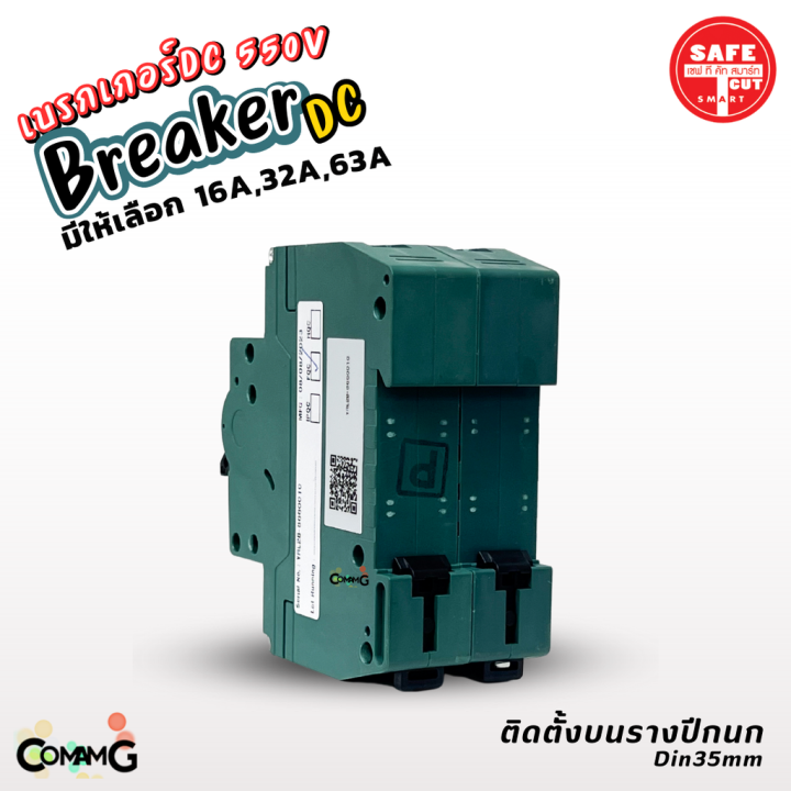 safe-t-cut-เบรกเกอร์-dc-550v-mcb-breaker-2p-สำหรับงานโซล่าเซลล์-16a-32a-63a