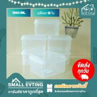 Small Evting (แพ็ค 12 ใบ) กล่องถนอมอาหาร ทรงสี่เหลี่ยม  No.218-1 บรรจุ 1200 ml. อย่าลืม !! กดติดตามร้าน "รับส่วนลดเพิ่ม" กล่องเก็บอาหาร กล่องใส่อาหาร