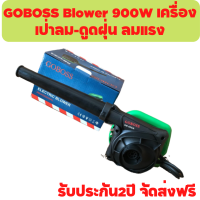 ? โบเวอร์ GOBOSS Blower 900W เครื่องเป่าลม-ดูดฝุ่น ลมแรง [รับประกัน 2 ปี ส่งฟรีเก็บเงินปลายทาง]