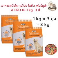 (3 ถุง  )APro I.Q. Formula เอโปร ไอ.คิว. ฟอร์มูล่า อาหารเม็ดสำหรับสุนัข 3 สี (3 Mix) ขนาด 1 KG x3ถุง