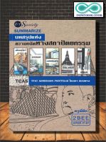 หนังสือ Summarize บทสรุปแห่งความถนัดทางสถาปัตยกรรม : เตรียมสอบเข้ามหาวิทยาลัย ความถนัดทางสถาปัตยกรรม สถาปัตยกรรมศาสตร์ (Infinitybook Center)