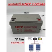 แบตเตอรี่โซล่าเซลล์ แบตเตอรี่แห้ง Deep Cycle เกรดA แบตเจลยี่ห้อ NPP 12V65Ah สินค้าดีมีรับประกัน ทนทานต่ออุณหภูมิต่ำได้สูง ใช้งานได้ยาวนาน