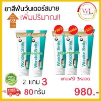 *ซื้อ2แถม3* ส่งไว ยาสีฟันสมุนไพร wonder smile toothpaste วันเดอร์สมาย ยาสีฟัน  สำหรับคนจัดฟัน ผลิตภัณฑ์ดูแลช่องปาก (หลอดละ80กรัม)