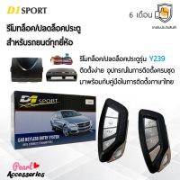 D1 Sport รีโมทล็อค/ปลดล็อคประตูรถยนต์ Y239 สำหรับรถยนต์ทุกยี่ห้อ อุปกรณ์ในการติดตั้งครบชุด (คู่มือในการติดตั้งภาษาไทย) Car keyless entry system