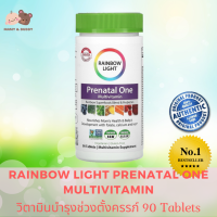 Rainbow Light Prenatal One 90 Tablets วิตามินเตรียมตัวก่อนตั้งครรภ์ วิตามินตั้งครรภ์ เพิ่มโอกาสการตั้งครรภ์ อาหารเสริมบำรุงไข่ สำหรับมีลูกยาก มีบุตรยาก วิตามินผสมน้ำมันปลาสำหรับว่าที่คุณแม่ อาหารเสริมตั้งครรภ์ Mamy and Buddy