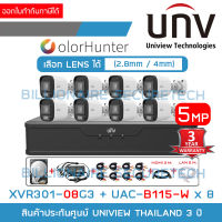 UNIVIEW เซ็ตกล้องวงจรปิดระบบ HD 5 ล้านพิกเซล 8 CH COLORHUNTER ภาพสี 24 ชม. : XVR301-08G3 + UAC-B115-W (2.8 / 4 mm.) x 8 + อุปกรณ์ติดตั้งครบชุดตามภาพ BY BILLIONAIRE SECURETECH