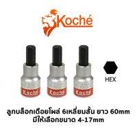 ( Pro+++ ) สุดคุ้ม KOCHE ลูกบล็อกเดือยโผล่ 6 เหลี่ยมสั้น SD. 1/2 ความยาว 60 mm (มีให้เลือกขนาด 4-17 mm) ราคาคุ้มค่า สว่าน สว่าน ไร้ สาย สว่าน ไฟฟ้า สว่าน เจาะ ปูน