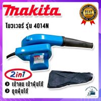 เครื่องเป่าลม โบวเวอร์ Makita 4014N (2IN1)