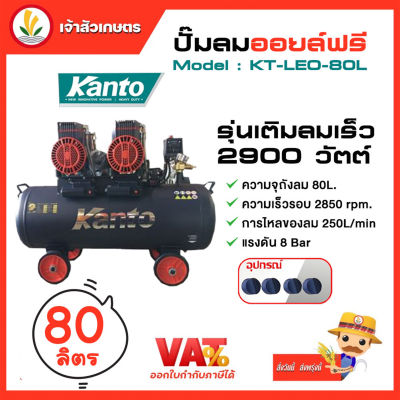 ปั๊มลมออยล์ฟรี ปั๊มลม KANTO รุ่น KT-LEO-80L OIL FREE ปั๊มลมออยฟรี ขนาด 80ลิตร 220V 8บาร์ มอเตอร์ 1450w.x2 ปริมาณลม 250L/Min เสียงเงียบ ปั๊มลมเร็ว