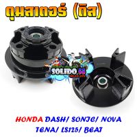 ดุมสเตอร์ดิส ชุบสีดำ สำหรับ HONDA DASH, SONIC, NOVA, TENA, LS125, BEAT