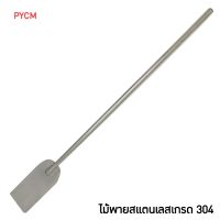 ⭐️14516 ไม้พายสแตนเลสเกรด304  paddle stainless steel fin mixer