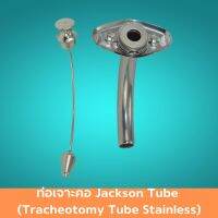 ท่อเจาะคอ Jackson Tube (Tracheotomy Tube Stainless) ท่อคอ ท่อเจาะคอโลหะ ท่อเจาะคอ ผลิตจากโลหะชนิดสแตนเลส medical grade คุณภาพดี น้ำหนักเบา ผิวเรียบเนียน ไม่ทำให้เกิดระคายเคืองต่อผิว 1 ชิ้น ค้ามาตรฐาน ปลอดภัย Healthcareplus