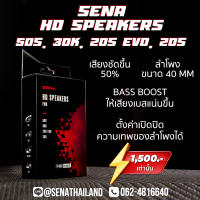 ลำโพงแบบ HD สำหรับ SENA รุ่น 20S,20S EVO,30K,50S ตัวใหม่จาก SENA