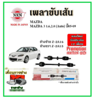 ?NKN เพลาขับเส้น MAZDA3 BK มาสด้า3 1.6,2.0 เกียร์ออโต้ ปี 03-09 เพลาขับ ของใหม่ญี่ปุ่น รับประกัน 1ปี