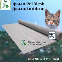 มุ้งลวด Pet Mesh ขนาด 91cm x 2m./ ม้วน