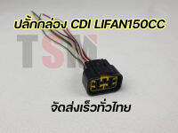 ปลั๊กเสียบกล่อง cdi Lifan150cc สูบนอน สตาร์ทเท้า ตรงรุ่น ของแท้จากโรงงาน บริการสงเร็วทั่วไทย