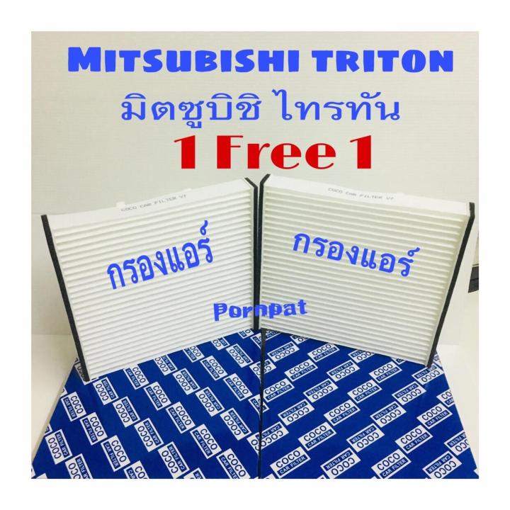 กรองแอร์-มิตซูบิชิ-ไทรทัน-mitsubishi-triton-ซื้อ-1แถม1-2005-2014-อีซูซุออนิว-ดีแมก-2012-2021