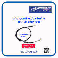 NISSAN สายเบรคมือหลังเส้นข้าง นิสสัน BIG-M BDI ปี 92ข้างขวา(RH) 176 ซม.36530-11G20 NO.2336/HBK