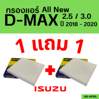 โปร 1 ฟรี 1 - กรองแอร์  All new D-Max 2.5 / 3.0 2018 - 2020 ISUZU อีซูซุ dmax ออ นิว ดีแมก ดีแม๊ก ไส้กรอง รถ แอร์ รถยนต์