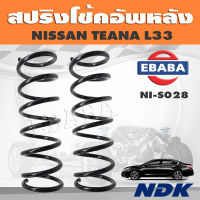 สปริง โช้คอัพหลัง สปริงโช้คอัพรถยนต์ สำหรับ NISSAN TEANA L33 รหัส NI-S028 (1 คู่) ยี่ห้อ NDK