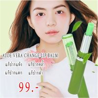 ALOE VERA CHANGE LIPBALM MOISTURIZED &amp; NOURISH ลิปว่านหางจระเข้แท้ บำรุงริมฝีปาก ช่วยเติมความชุ่มชื้น ฟื้นฟูเซลล์ให้ริมฝีปากกลับมาเนียนนุ่ม ลดการหมองคล้ำ อุดมไปด้วย วิตามิน จากธรรมชาติ