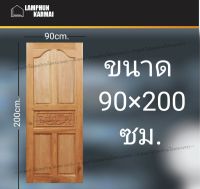 ลำพูนค้าไม้ (ศูนย์รวมไม้ครบวงจร) ประตูไม้ สยาแดง ปีกนก แกะกลาง 90x200 ซม. ประตู ประตูไม้ วงกบ วงกบไม้ ประตูห้องนอน ประตูห้องน้ำ ประตูหน้าบ้