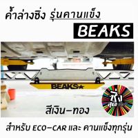 ซิ่งสุดซอย ศัลยกรรมสุดซิ่ง ค้ำล่างbeaks รุ่นคานแข็ง (สีทอง-เงิน) ยกชุด