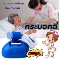 Unisex 2000ML กระบอกปัสสาวะ(กระบอกใส่ฉี่,กระบอกพลาสติกใส่ฉี่,กระบอกปัสสาวะโรงพยาบาล, Comfort,urinal/กระบอกปัสสาวะหญิง กระบอกปัสสาวะชาย โถฉี่พกพา ฉี่ในรถ กระโถน กระโถนปัสสาวะ โถฉี่พกพาบนรถยนต์ ที่ฉี่คนป่วย กระโถนผู้ป่วย กระบอกฉี่)