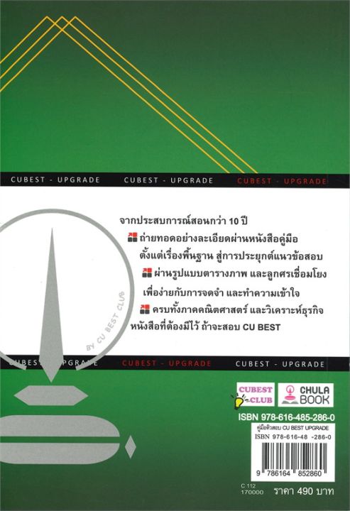 หนังสือ-คู่มือติวสอบ-cu-best-up-grade