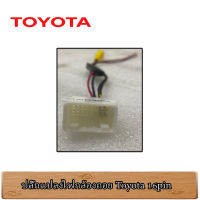 ปลั๊กแปลงกล้องหลังเดิม Toyota 16Pin สำหรับเปลี่ยนวิทยุ แต่ใช้กล้องเดิม