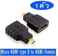 Adapter หัวแปลง Micro เอชดีเอ็มไอtype D เป็น เอชดีเอ็มไอ Female จำนวน 1 หัว