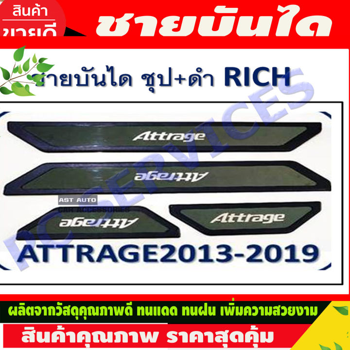 ชายบันได ชุบ+ดำ ATTRAGE 2013-2019 (R)