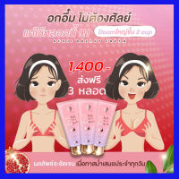 3 หลอด ส่งฟรี กันต์จิ เบรสครีม ครีมทาบำรุงหน้าอก ที่เพิ่มความมั่นใจให้กับผู้หญิงทุกคน สาวอกไข่ดาวแบน ย้วย ยาน 100ml. / Kunjina  กันต์จิ