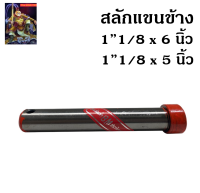 สลักแขนข้างรถไถ ยี่ห้อ BM ขนาด (1"1/8 x 6 นิ้ว) (1"1/8 x 5 นิ้ว) สลัก สลักแขนลาก สลักแขนข้าง อะไหล่รถไถ รถไถ อุปกรณ์รถไถ สลักแกน สลักรถไถ /The king789