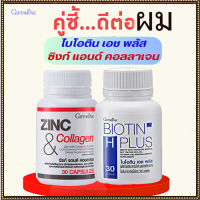 เซ็ต2ชิ้นบำรุงเส้นผม?กิฟารีนไบโอติน เอชพลัส#1กระปุกรหัส41040(บรรจุ30แคปซูล)ลดการหลุดร่วงของเส้นผม➕กิฟารีนซิงก์แอนด์คอลลาเจน#1กระปุก(30แคปซูล)?ตรงปกไม่จกตา