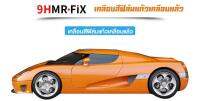 Exceed น้ำยาเคลือบแก้วแท้ 9HMR-FIX 100% AUTO CERAMICS COATING 9HMR-F