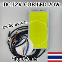 โคมไฟ DC 12V จอ cob (แสงขาว) LED 70W พร้อมสาย 4 เมตร มีปุ่มปรับแสง ชิป Strip FLIP โมดูลหลอด Camping โคมไฟฟลัดไลท์ Power:สว่างตาแตก มีประกัน